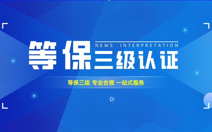 三级等保测评是什么？郴州企业如何顺利通过等级保护三级测评？